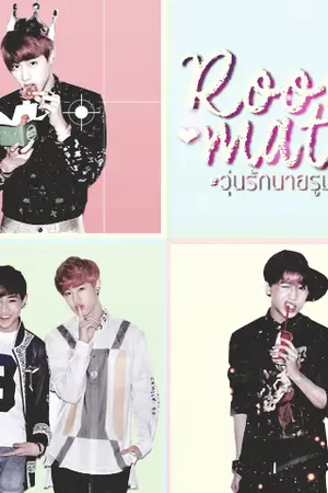 ปกนิยาย [GOT7] ❥ RoomMate ;วุ่นรักนายรูมเมท ♥  #Markbam #Bnior #jackjae