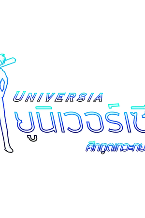 ปกนิยาย UNVERSIA ศึกทูตเทวะ