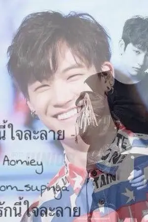 ปกนิยาย [GOT7] BNIOR รักนี้ใจละลาย