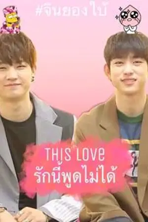 ปกนิยาย [GOT7 x BNYOUNG] This Love รักนี้พูดไม่ได้