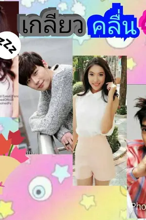 ปกนิยาย เกลียวคลื่นรัก