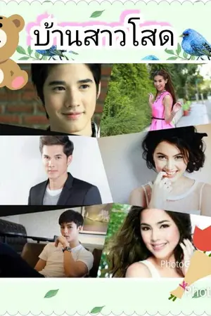 ปกนิยาย ซีรี่ย์บ้านสาวโสด อ้อนรักคุณนักเขียน Single the Lade Serrie