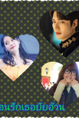 ปกนิยาย ซ่อนรักเธอยัยอ้วน
