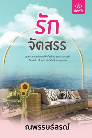 ปกนิยาย รักจัดสรร : ตีพิมพ์ สนพ. ดีต่อใจ