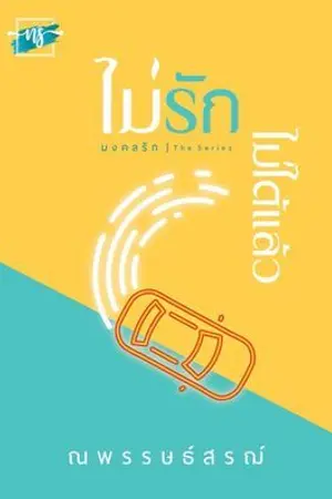 ปกนิยาย ไม่รัก...ไม่ได้แล้ว