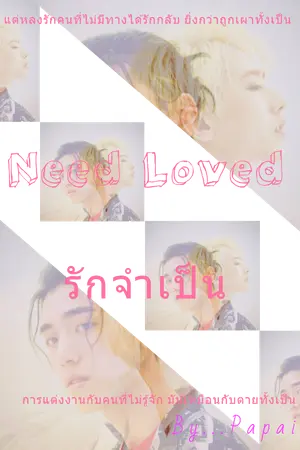 ปกนิยาย Need Loved (รักจำเป็น)