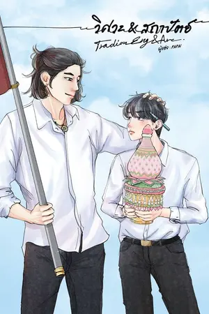 ปกนิยาย วิศวะกับสถาปัตย์