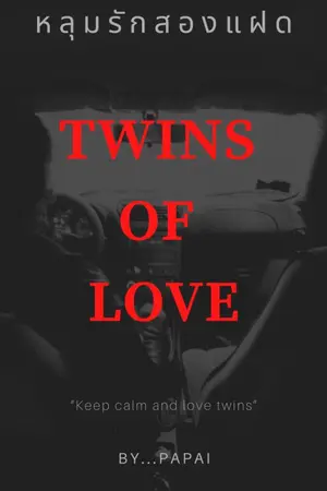 ปกนิยาย TWINS OF LOVE (หลุมรักสองแฝด)