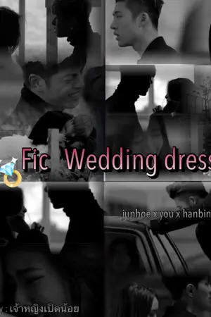 ปกนิยาย นิยาย [fic ikon] wedding dress  junhoe x you x hanbin