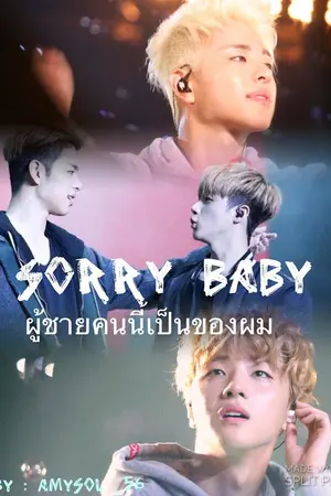 ปกนิยาย นิยาย [FIC iKON] SORRY BABY ผู้ชายคนนี้เป็นของผม junhoe x jinhwan ft .ikon exo