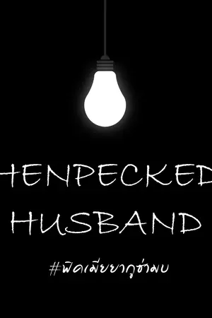 ปกนิยาย ปิดเพื่อรีไรท์[Got7] -HENPECKED HUSBAND- MARKXBAM