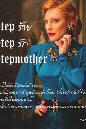 ปกนิยาย Step ร้าย Step รัก Stepmother_Yuri