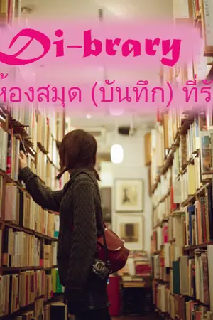 ปกนิยาย ห้องสมุด(บันทึก)ที่รัก Ep.1___Yuri