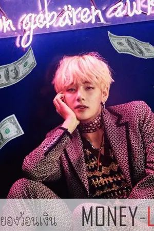 ปกนิยาย (KOOKV) MONEY-LURE #แทฮยองว้อนเงิน ft.bts&lisoo