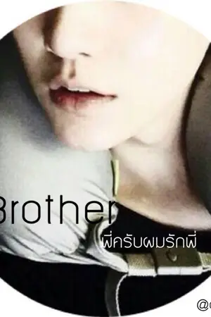 ปกนิยาย Brother พี่ครับผมรักพี่ -BTS