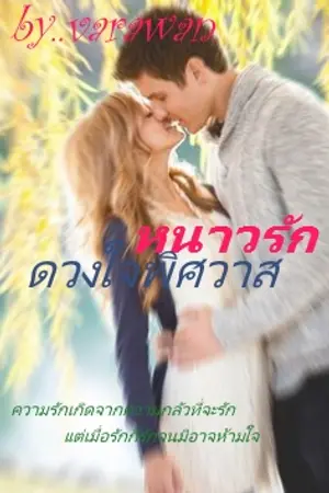 ปกนิยาย หนาวรักดวงใจพิศวาส(ปรับปรุง2017)