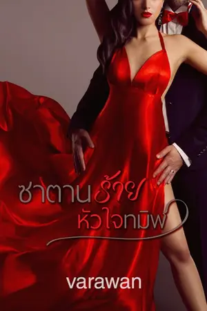 ปกนิยาย ซาตานร้ายหัวใจทมิฬ