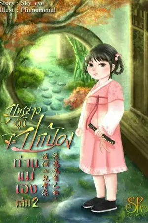 ปกนิยาย บุตรสาวผู้นี้จะปกป้องท่านแม่เอง(จบ เปิดเรื่องติดเหรียญถาวร20/10/23)