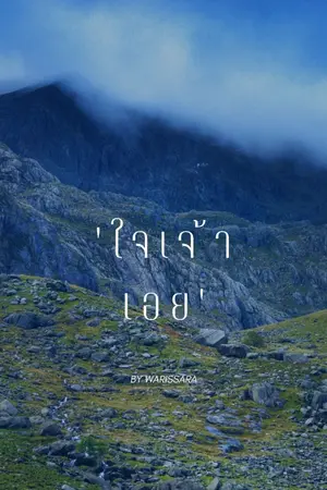 ปกนิยาย ใจเจ้าเอย BY WARISSARA