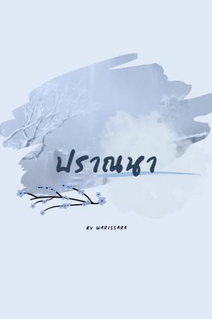 ปกนิยาย ปราณนา