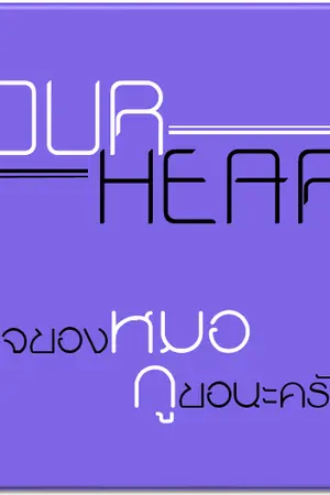 ปกนิยาย [YAOI] Your Heart หัวใจของหมอ กูขอนะครับ :)