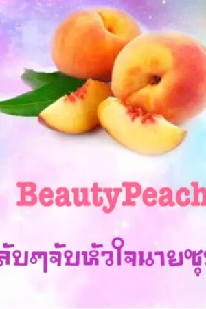 ปกนิยาย BeautyPeach รักกวนๆป่วนหัวใจนายซุป'ตาร์