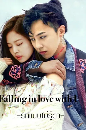 ปกนิยาย [GJen] Falling in love with U -รักแบบไม่รู้ตัว- [รีอัพ]