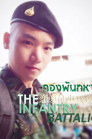 ปกนิยาย [Boy's Love] The Infantry Battalion : กองพันทหารรบ : 恋愛は歩兵の先陣