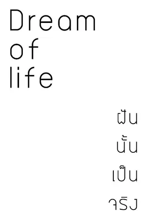 ปกนิยาย Dream of life - ฝันนั้นเป็นจริง