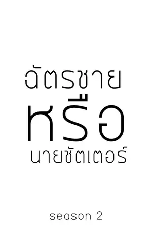 ปกนิยาย ฉัตรชายหรือนายชัตเตอร์ SS2