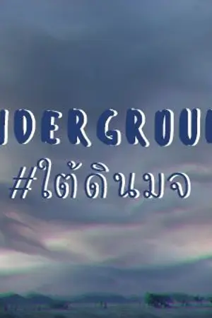 ปกนิยาย [ YAOI ] UNDERGROUND #แร็ปเปอร์มจ