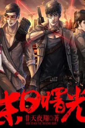 ปกนิยาย 2013 แสงสุดท้ายวันสิ้นโลก (yaoi) นิยายแปลจีน