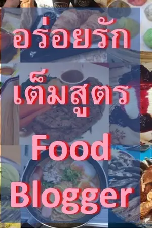 ปกนิยาย อร่อยรักเต็มสูตรฟู้ดบล๊อกเกอร์ Food Blogger in Love