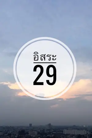 ปกนิยาย อิสระ 29