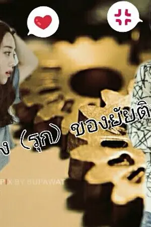 ปกนิยาย รักต้อง (รุก) ของยัยติสแตก