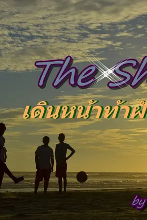 ปกนิยาย The Shoot: ฟ้าคราม...เดินหน้าท้าฝัน (ฟุตบอล)