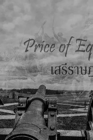 ปกนิยาย Price of Equality : เสรีราษฏร(Boy's Love)