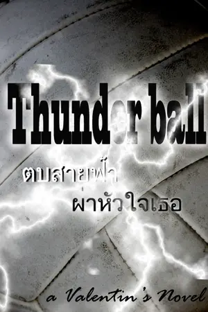 ปกนิยาย Thunder Ball: ตบสายฟ้า ผ่าหัวใจเธอ