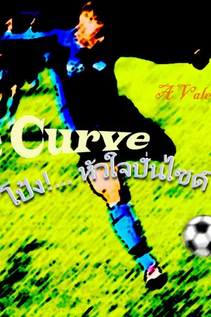 ปกนิยาย The Curve: โป้ง... หัวใจปั่นไซด์โค้ง(Boy's Love ฟุตบอล New version)