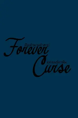 ปกนิยาย Forever Curse เปิดตำนานคำสาปแห่งเพร์คานัน