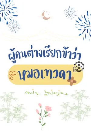 ปกนิยาย ผู้คนต่างเรียกข้าว่าหมอเทวดา (END)