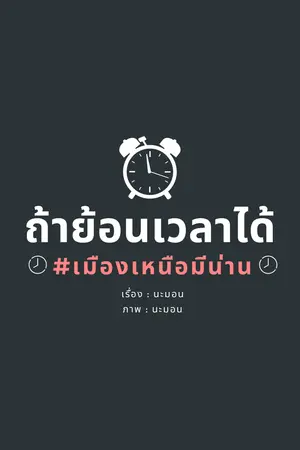 ปกนิยาย ถ้าย้อนเวลาได้ #เมืองเหนือมีน่าน