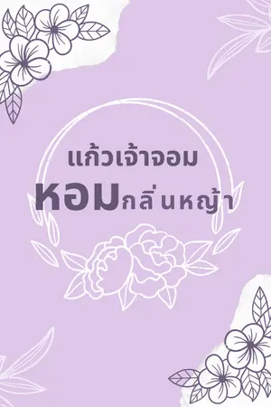ปกนิยาย #แก้วเจ้าจอมหอมกลิ่นหญ้า (Omegaverse) END