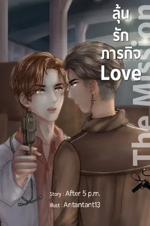 ปกนิยาย [End] The Mission ลุ้นรักภารกิจ Love