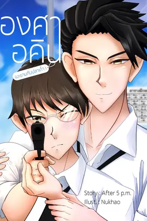 ปกนิยาย [End] องศาอคิน