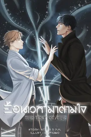 ปกนิยาย [End] The Test of Time ย้อนเวลามาตามใจ
