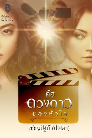 ปกนิยาย คือดวงดาวของหัวใจ โดย ขวัญปัฐน์ (ป.ศิลา) | วางแผงแล้ว