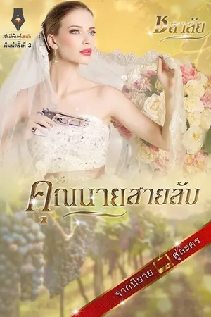ปกนิยาย คุณนายสายลับ โดย ชลาลัย