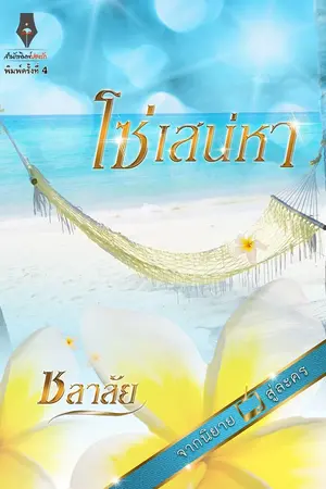 ปกนิยาย โซ่เสน่หา โดย ชลาลัย