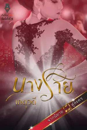 ปกนิยาย นางร้าย โดย เกตุวดี